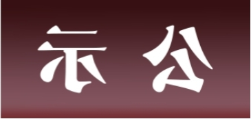 <a href='http://shfo.tiesb2b.com'>皇冠足球app官方下载</a>表面处理升级技改项目 环境影响评价公众参与第一次公示内容